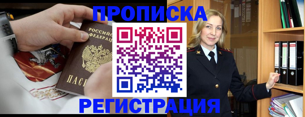 прописка законно в Баймаке